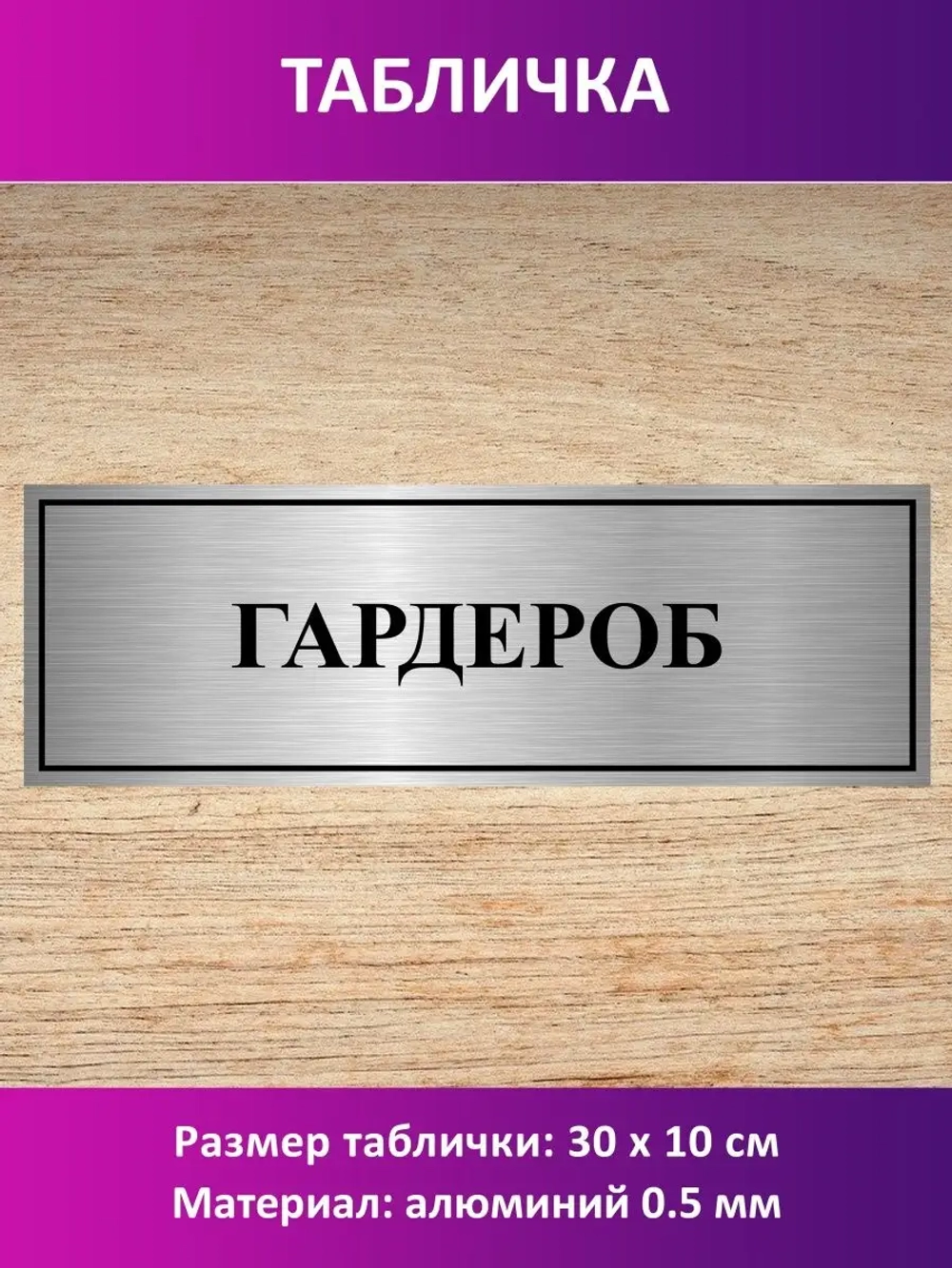 Табличка "Гардероб".
