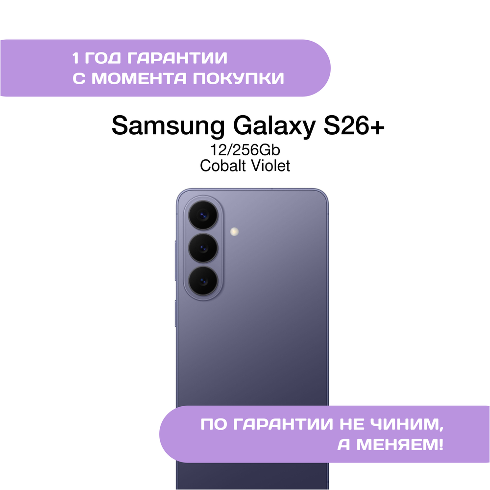 Samsung Galaxy S26+ 12/256 ГБ Кобальт фиолетовый (Cobalt Violet)