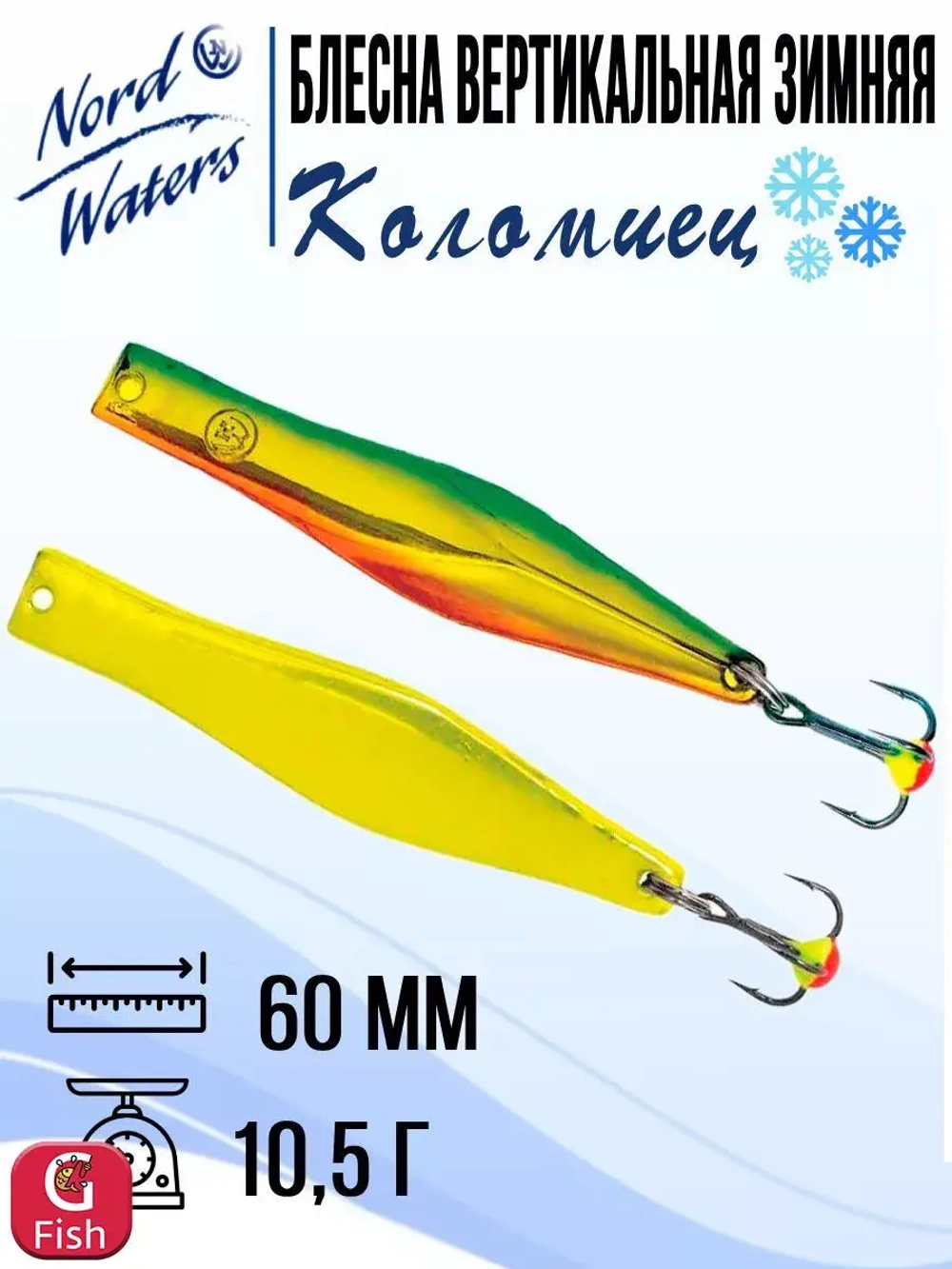 Блесна для рыбалки вертикальная Nord Waters Коломиец
