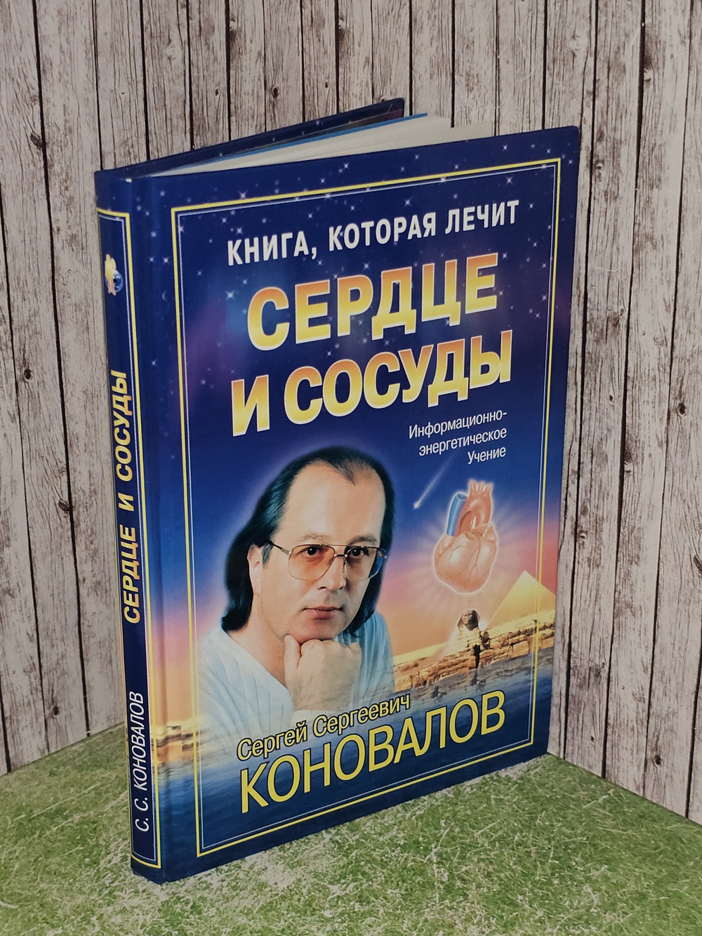 Книга, которая лечит. Сердце и сосуды. Коновалов Сергей Сергеевич