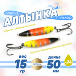 Блесна (пилькер) ЖОР "Алтынка" цветная с тройником (50мм, 15гр), Латунь