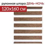 Рулонная штора - День-Ночь - ТМ "УЮТ" - ткань: "Канзас" - цвет: "Каштан"