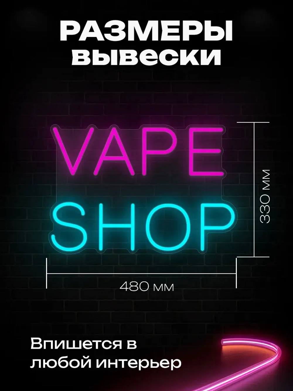 Неоновая вывеска Вейп шоп