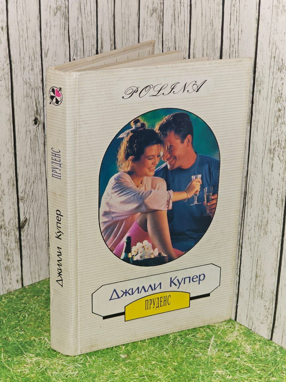 Пруденс. Купер Джилли