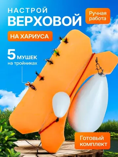Алтайская верховая сплетня на хариуса и ленка с 5 поверхностными мушками и мягким поплавком 24 г
