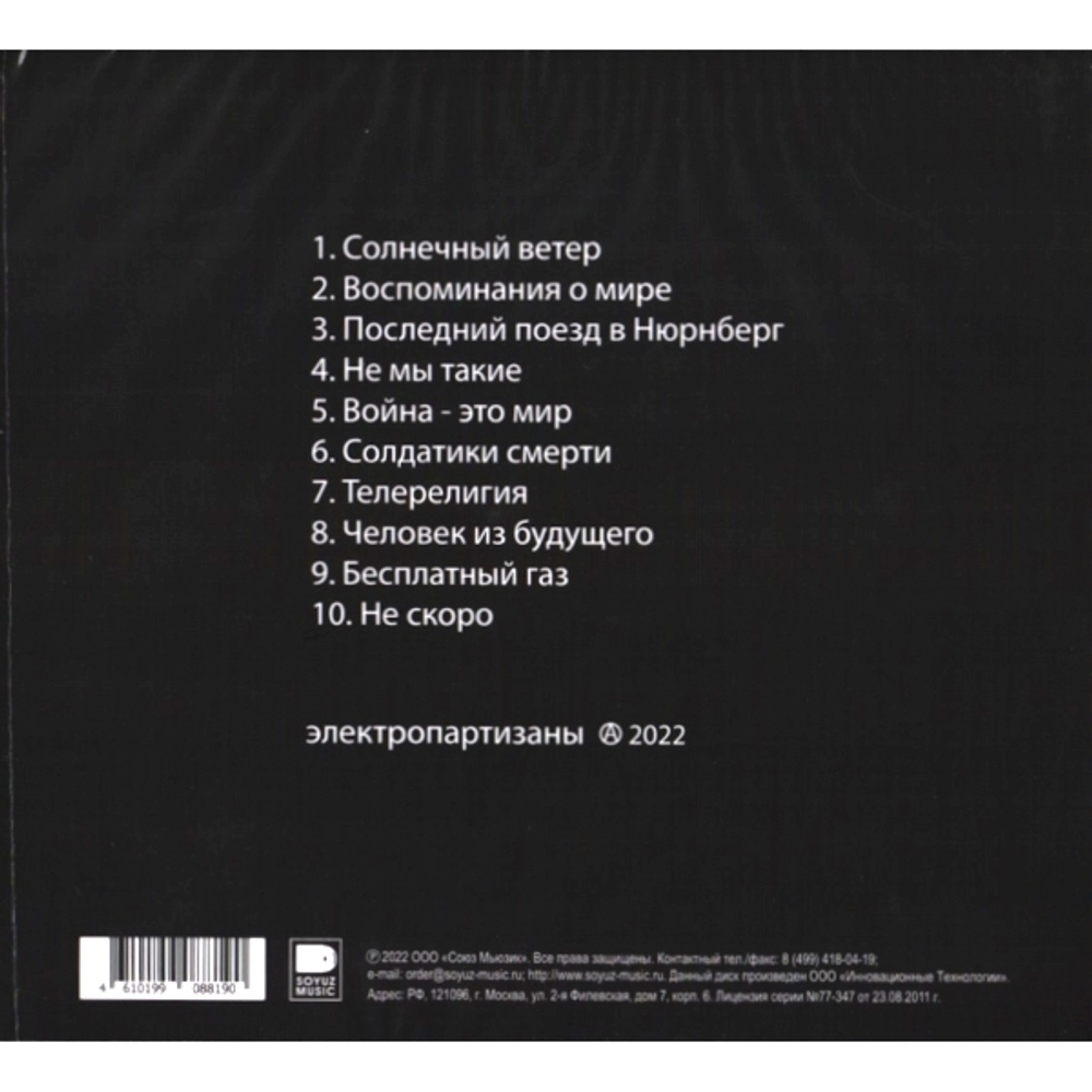 Электропартизаны / Воспоминания О Мире (CD)