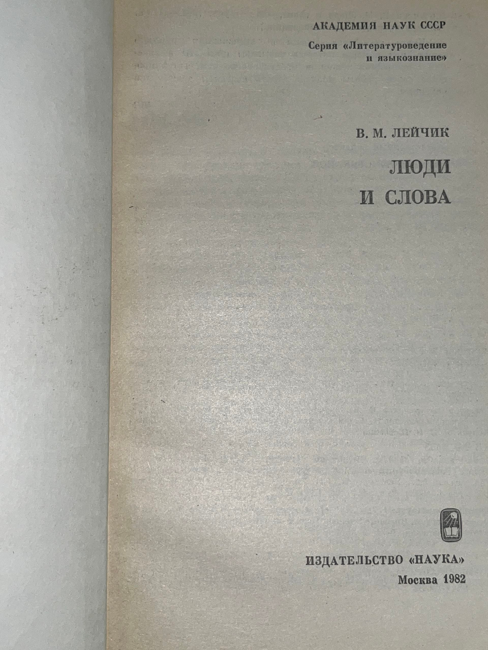 Лейчик Владимир Моисеевич.Литературоведение и языкознание. Люди и слова