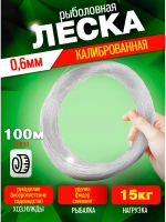 Леска калибр0.6 0,6 100м (уп/10шт)