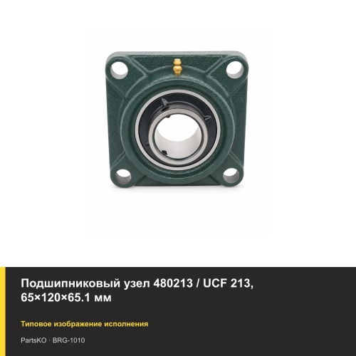 Подшипниковый узел 480213 / UCF 213, 65×120×65.1 мм