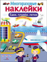 МНОГОРАЗОВЫЕ НАКЛЕЙКИ