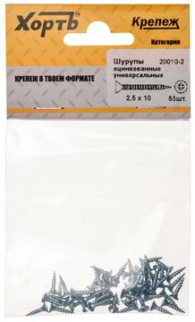 Шурупы оцинкованные, универсальные 2,5 х 10 (фасовка 55 шт.)