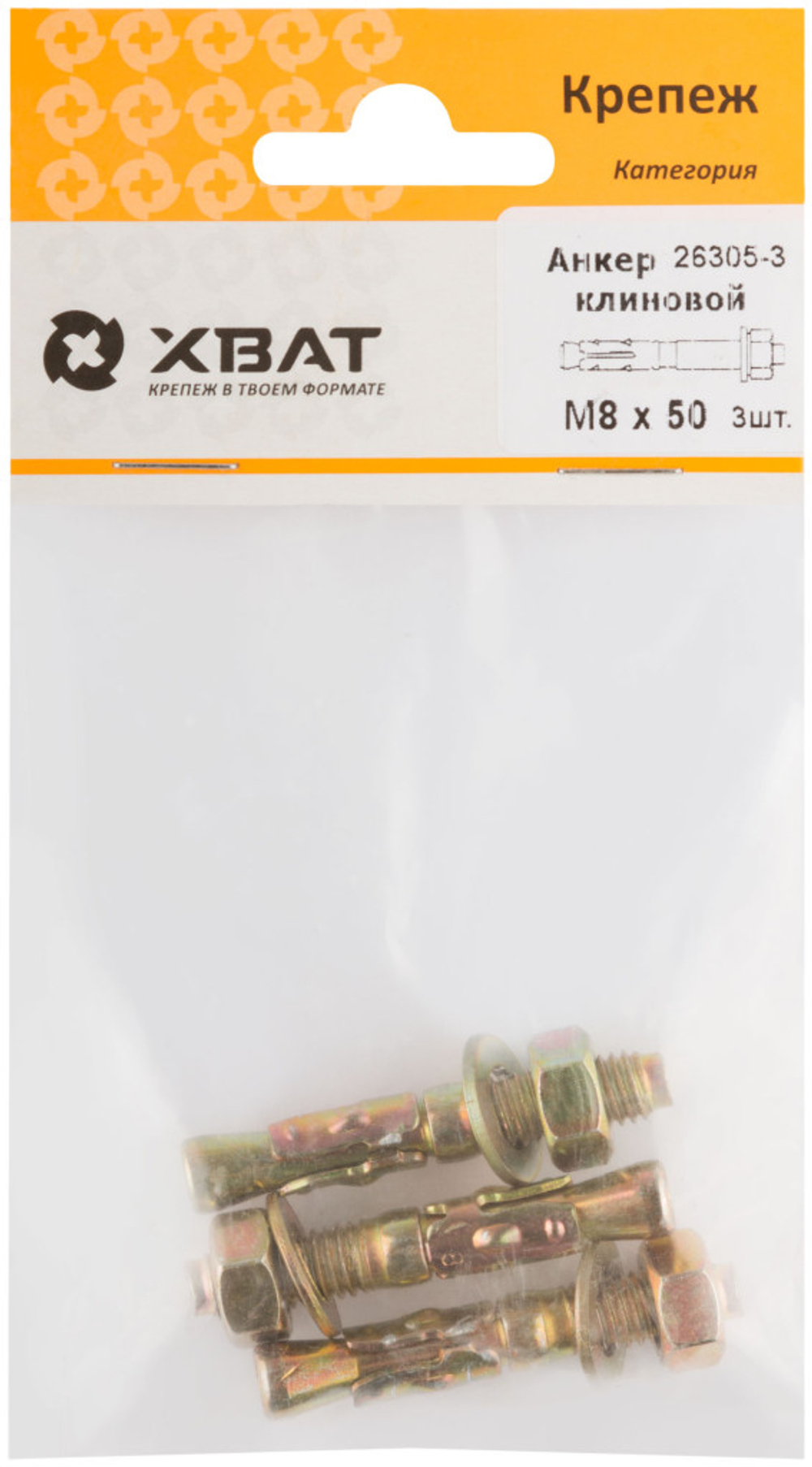Анкер клиновой М8 х 50 (фасовка 3 шт.)