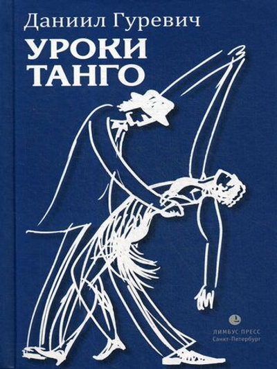 Уроки танго