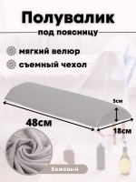 Валик под спину