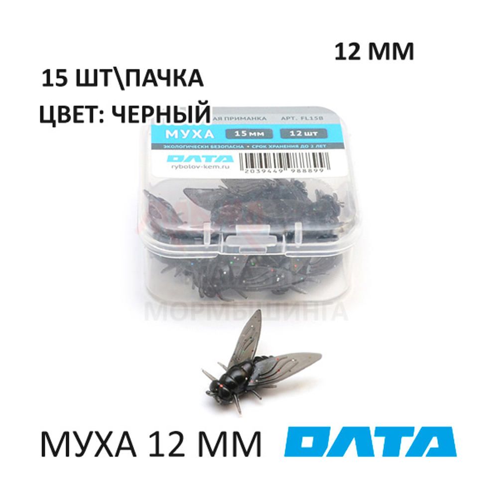 МУХА ОЛТА 12 мм - силиконовая приманка (15 шт)