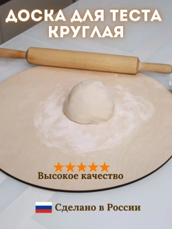 Доска для теста большая круглая
