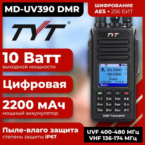 Рация ТУТ MD-UV390 DMR 10 Ватт 3600 мАh для охоты/ для СВО/для армии