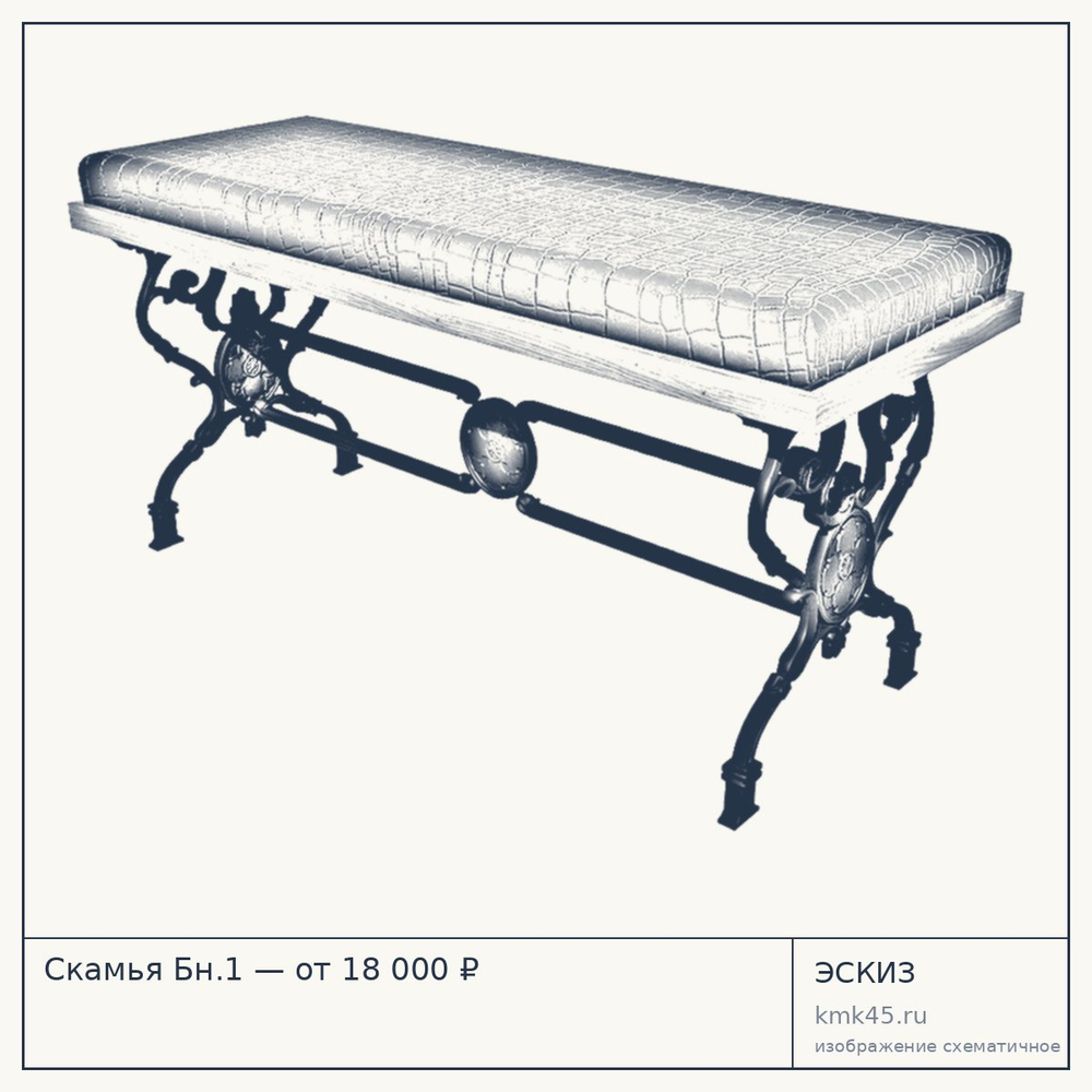 Эскиз: Скамья Бн.1 — от 18 000 ₽