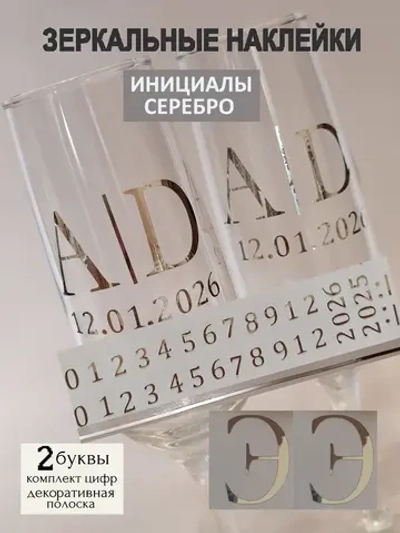 Наклейки свадебные на бокалы цифры инициалы "Э"