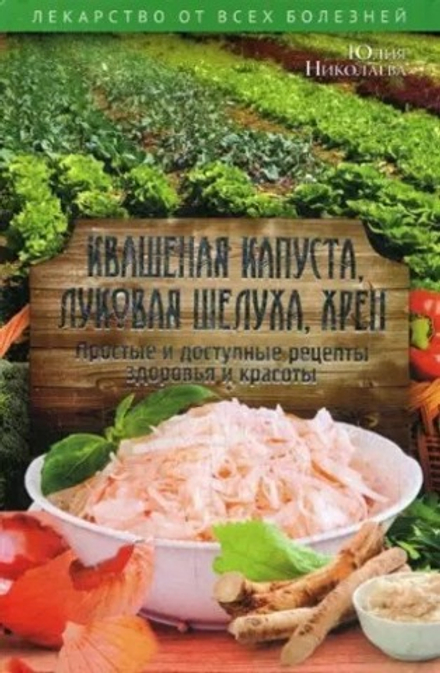 Квашеная капуста, луковая шелуха, хрен. Простые и доступные рецепты здоровья и красоты (РИПОЛ класси