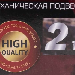 Лебедка механическая подвесная с фиксацией цепи натяжения, 2т (длина цепи - 2.5м) FORCEKRAFT FK-TRC9020