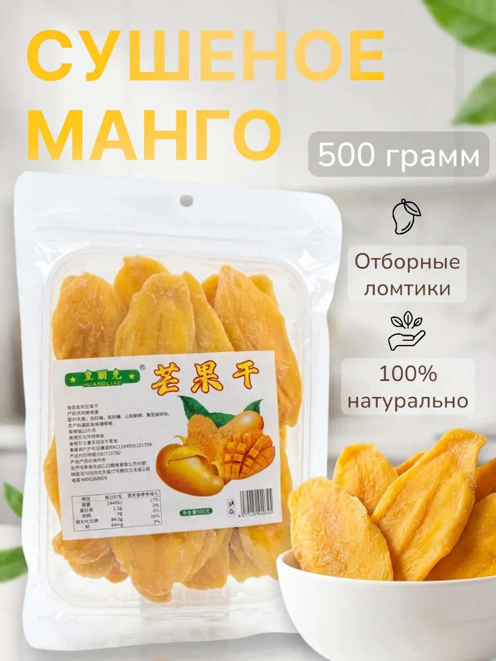 Манго сушеное 500 г