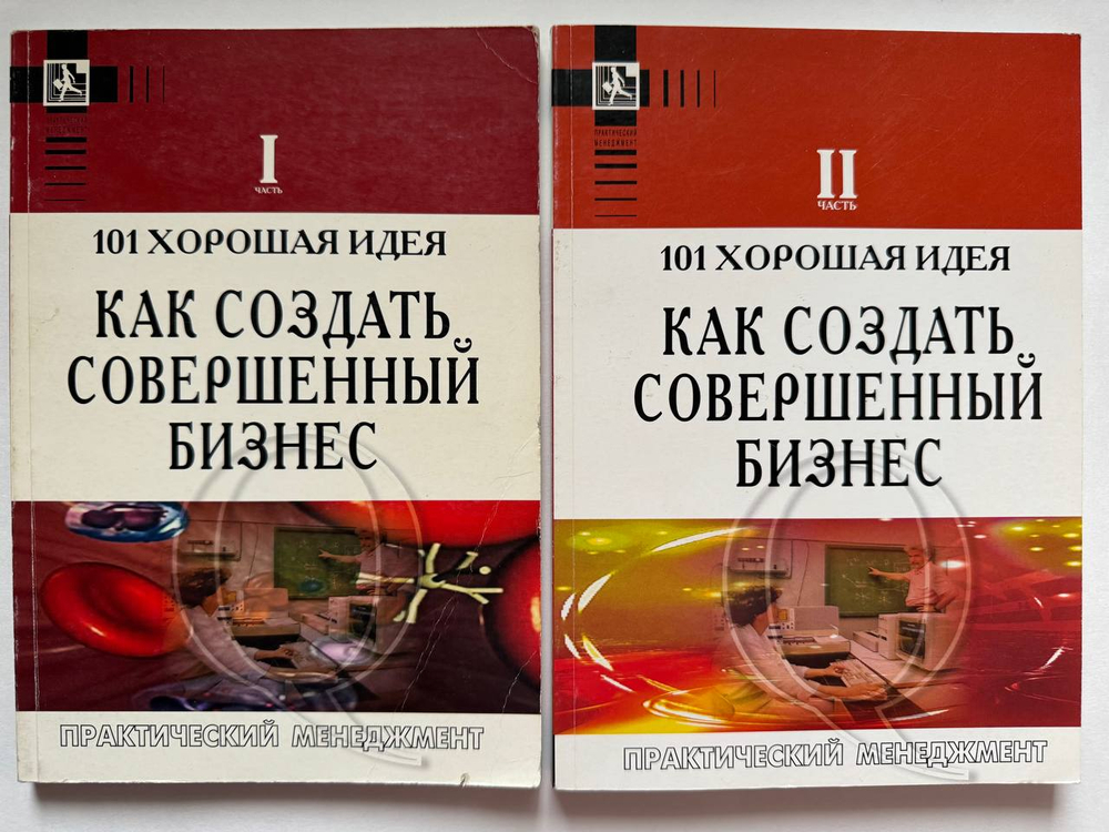 101 хорошая идея как создать совершенный бизнес (комплект из двух книг - часть I и II)