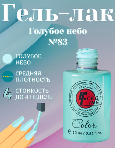 CreaLine Гель-лак UV тон 083 Голубое небо 10 мл