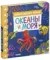 Книжки-картонки. Найди и покажи, малыш. Океаны и моря