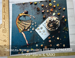 Панель пришивная ШЕЛК АРМАНИ +-23*25см К ЧАЮ