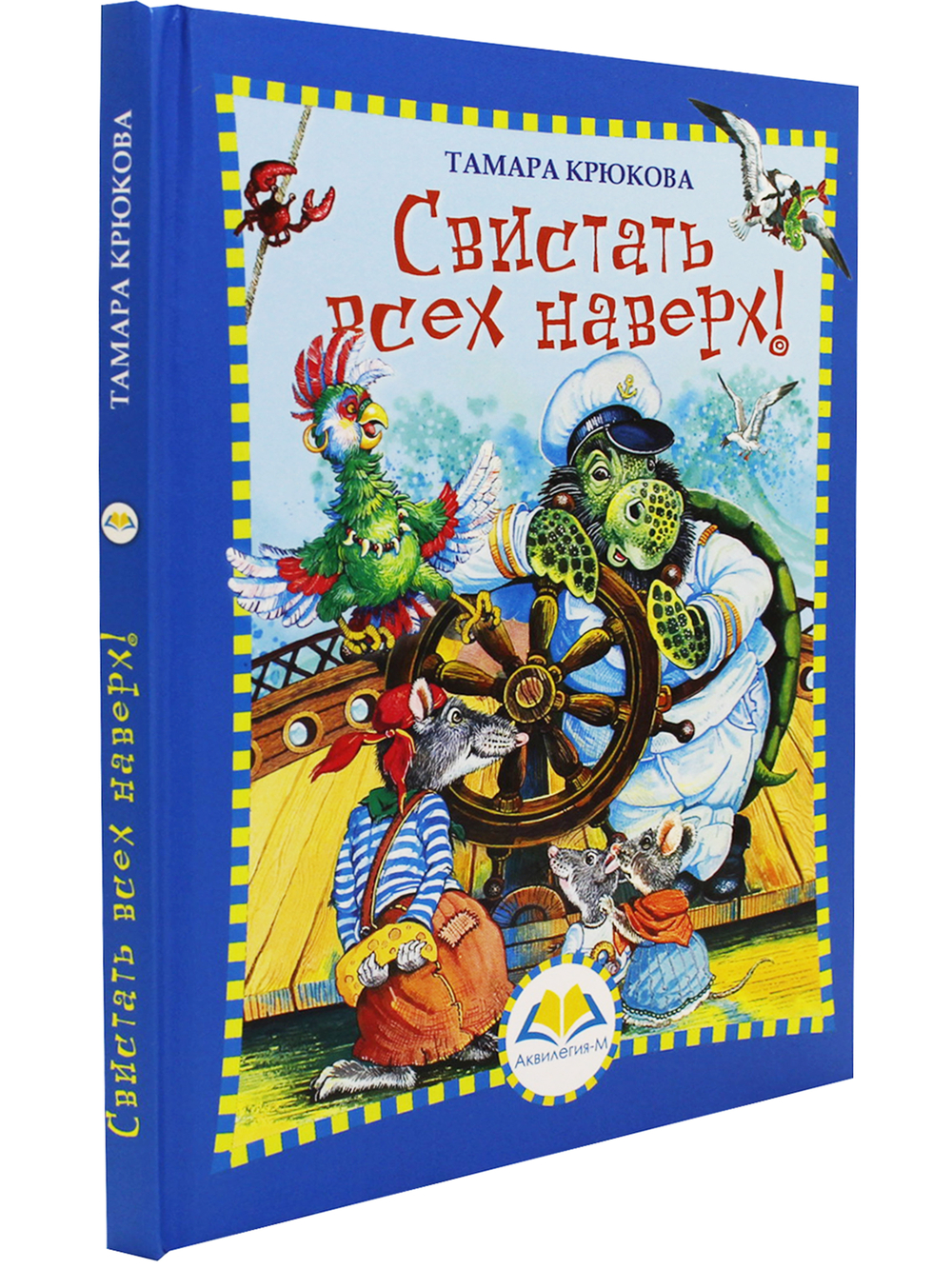Свистать всех наверх