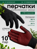 Перчатки садовые хлопчатобумажные черные