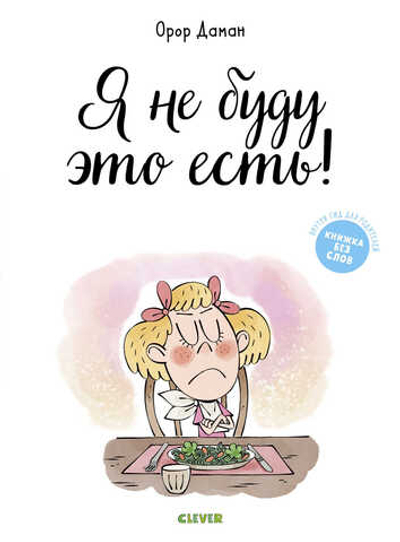 Книжки-картинки. Я не буду это есть!