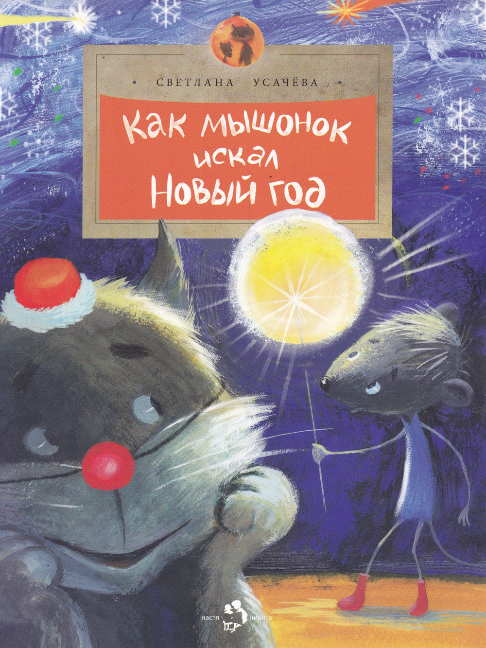 Как мышонок искал Новый год