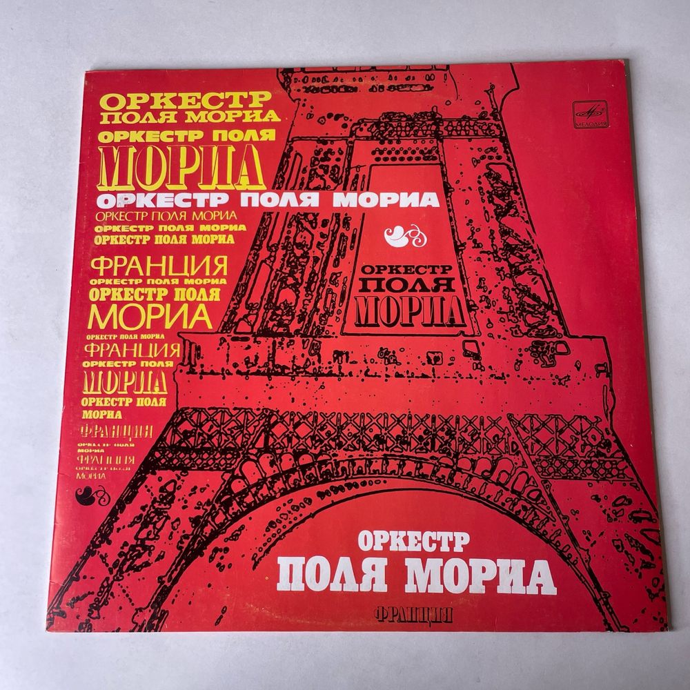 Винтажная виниловая пластинка LP Оркестр Поля Мориа Paul Mauriat (СССР 1988) Мост Над Бурными Водами