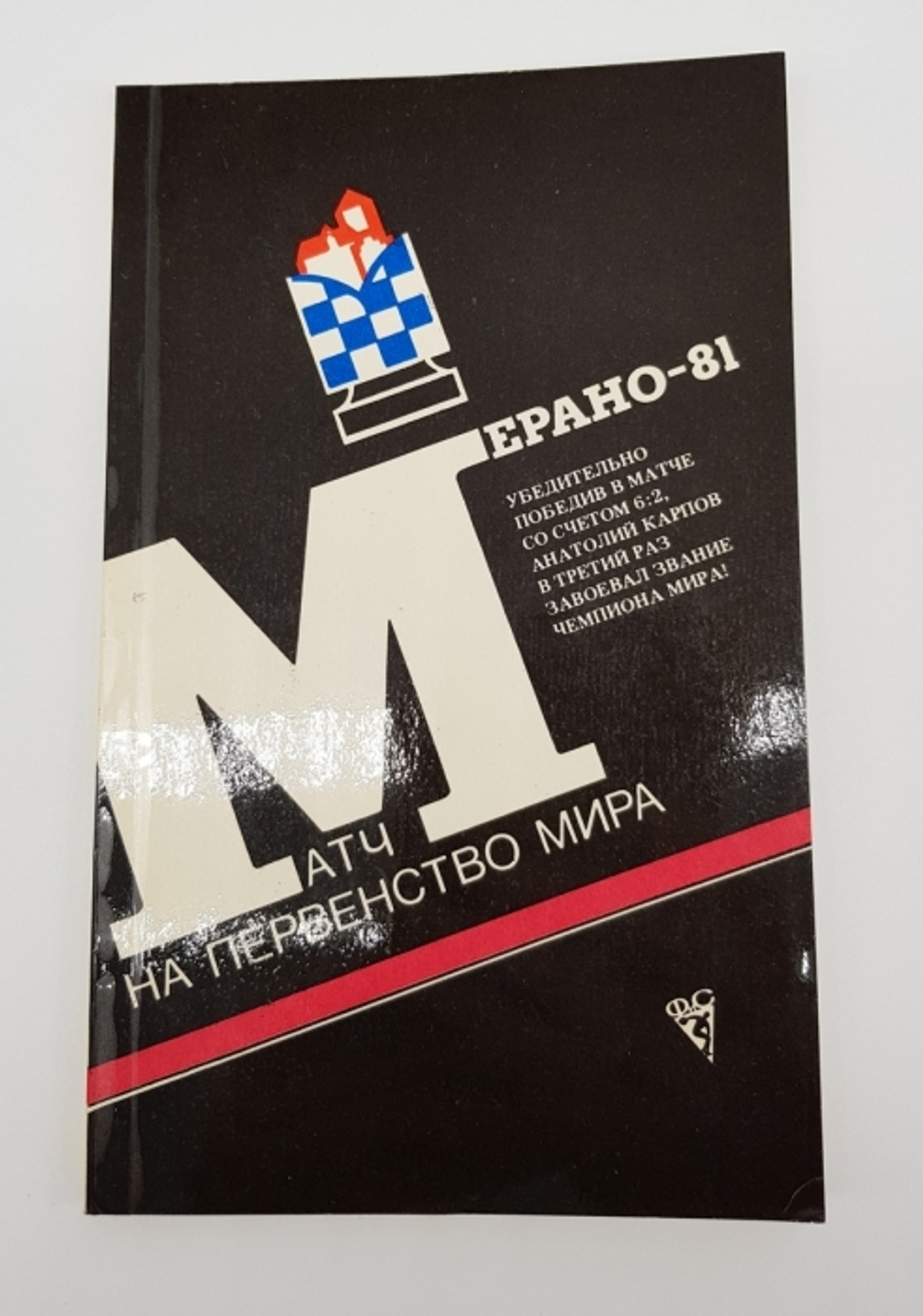 "Матч на первенство мира: Мерано-81".