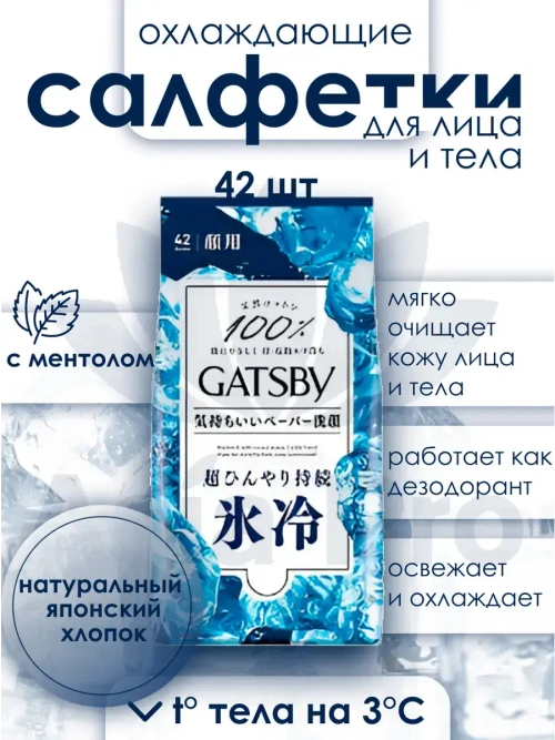 Охлаждающие японские салфетки-дезодорант с ментолом