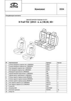 Чехлы на Ниссан Х трейл T32 (2013-н.в.) XE,SE, SE+