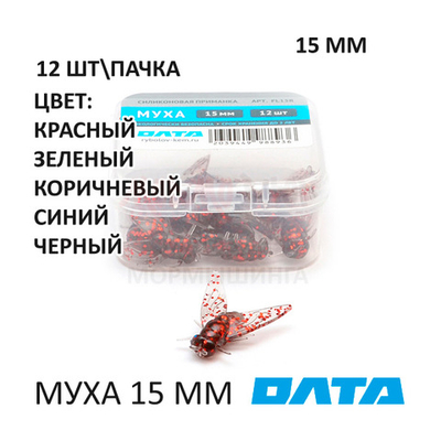 МУХА ОЛТА 15 мм - силиконовая приманка (12 шт)