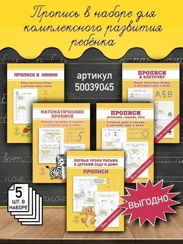 Комплект обучающих прописей для детей - 5 шт. Уроки чистописания