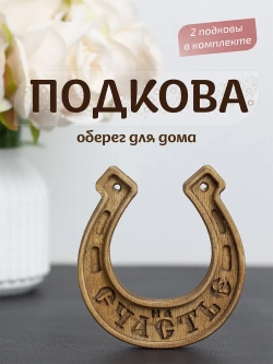 Подкова "На счастье" набор 2 шт, оберег для дома