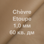 Кожа козы Chevre, 60 кв. дм, толщина 1,0 мм, цвет серо-бежевый тауп (Etoupe)
