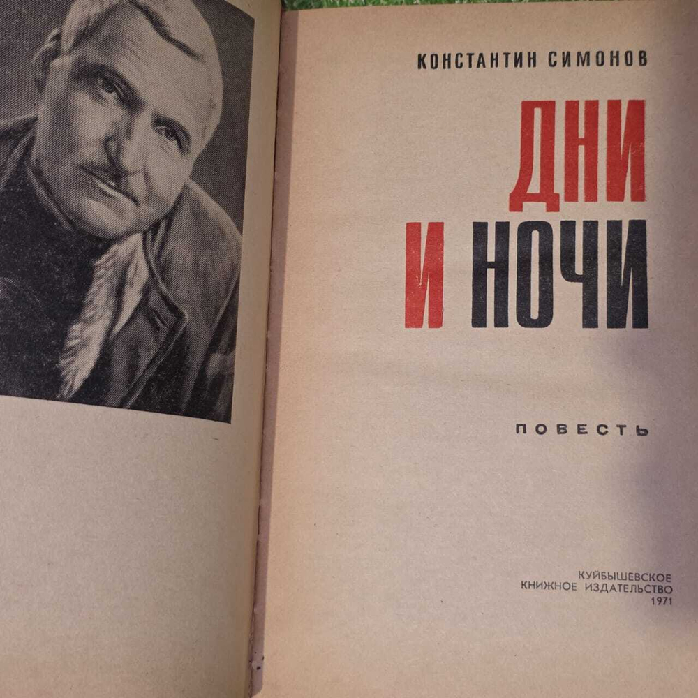 Дни и ночи. Симонов Константин Михайлович