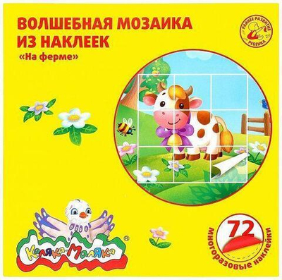 Книжка с наклейками многораз. Волшебная мозаика из наклеек "На ферме" 14стр. от 2 лет (Каляка-Маляка