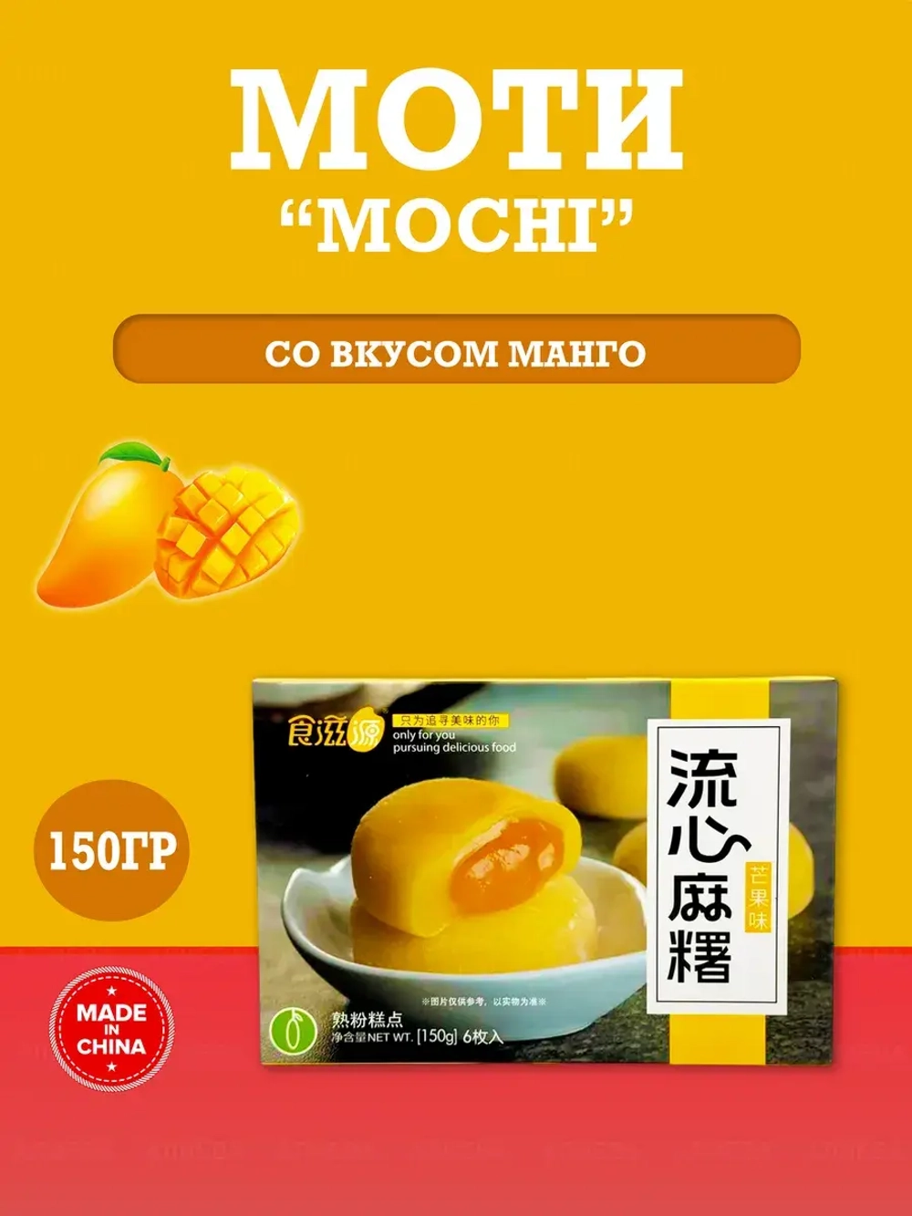 Моти "Манго" , рисовое пирожное со вкусом манго