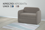 Кресло-кровать Уникс