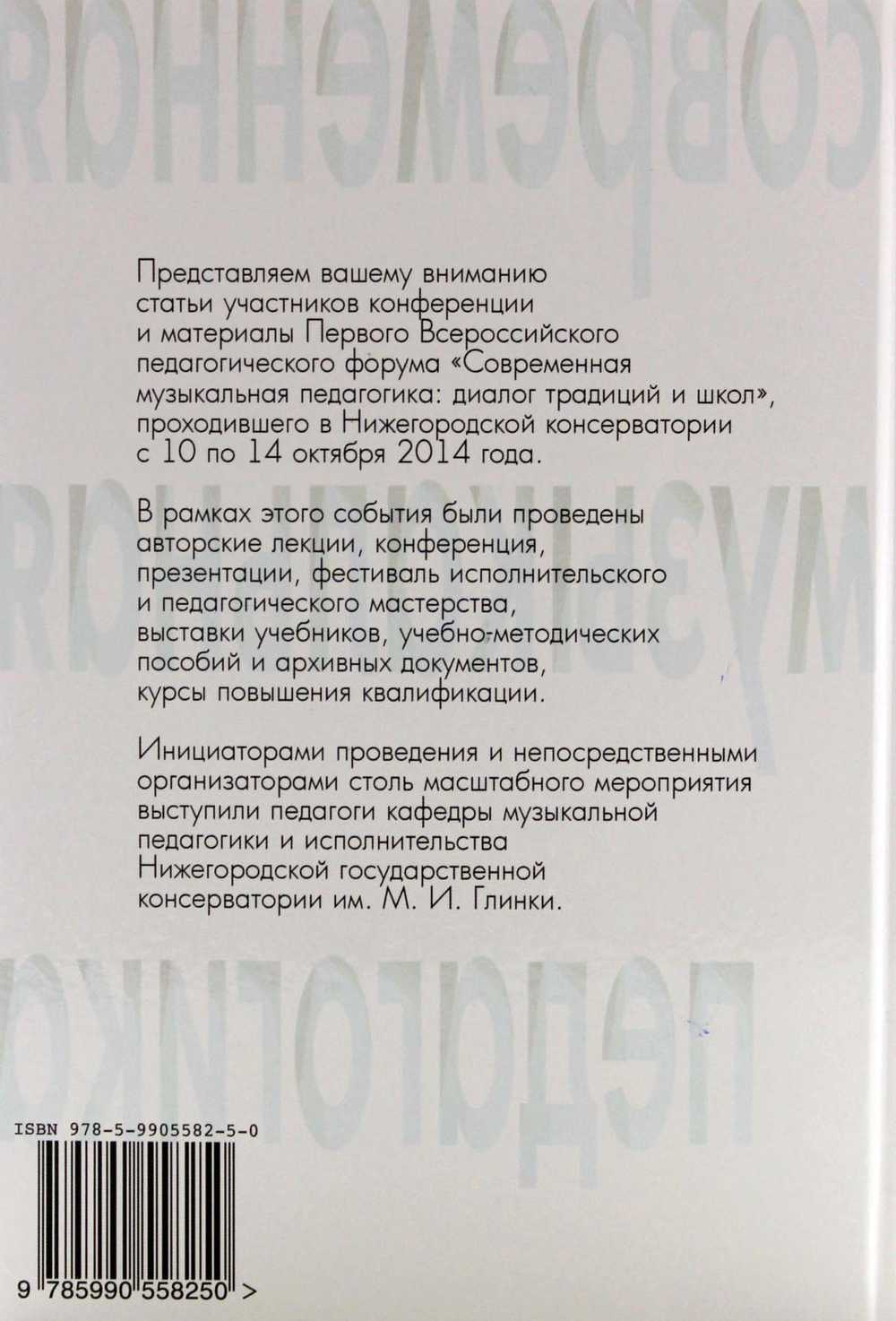 Современная музыкальная педагогика: диалог традиций и школ: сборник трудов Всероссийской научно-практической конференции. Нижний Новгород, 10–14 октября 2014 г. (+CD)