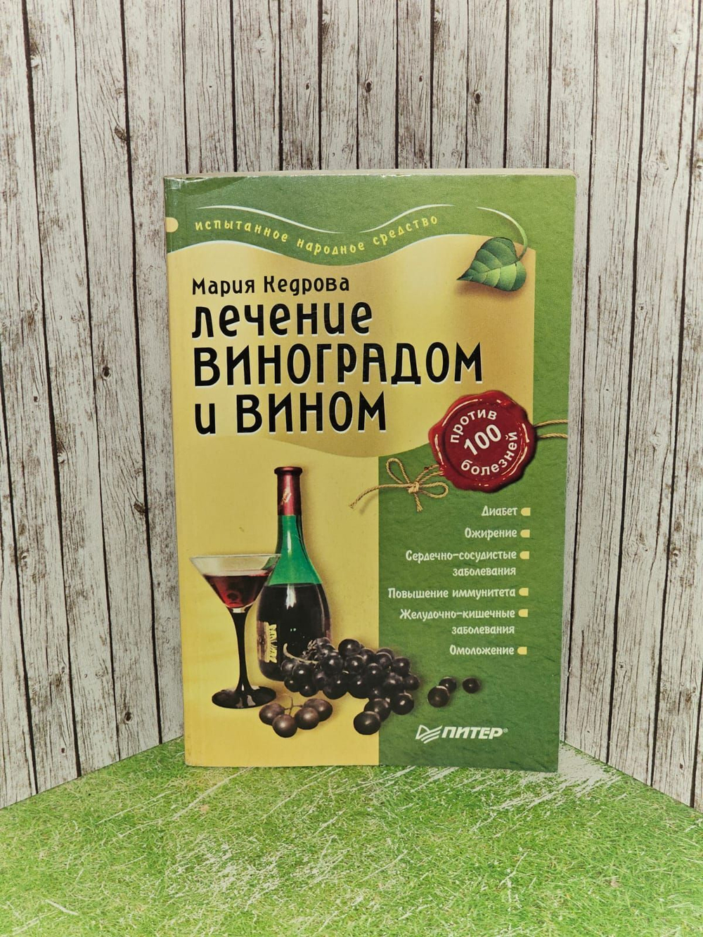 Лечение виноградом и вином. Кедрова Мария