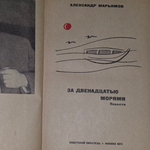 Книга "За двенадцатью морями"