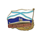 Значок За дальний поход ВМФ РФ подводная лодка